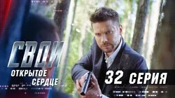 Открытое сердце