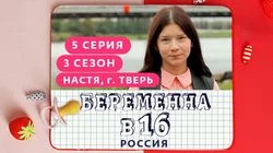 Выпуск 5. Настя, Тверь