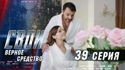 Верное средство