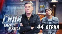 Блеск алмазов