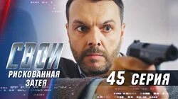 Рискованная затея