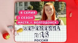 Выпуск 6. Настя, Волгодонск