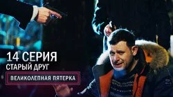 78. Старый друг