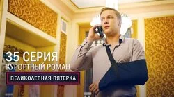 99. Курортный роман