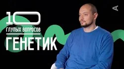 Александр Резник. Генетик