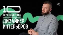 Степан Бугаев. Дизайнер интерьеров
