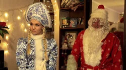 Деды Морозы и Снегурочки