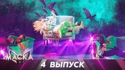 Выпуск 4