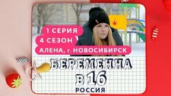 Выпуск 1. Алёна, Новосибирск