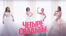 Выпуск 8. Свадьба в замке VS Народная свадьба
