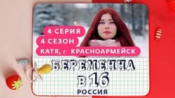 Выпуск 4. Катя, Красноармейск