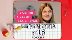 Выпуск 5. Ева, Пермь