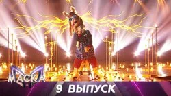 Выпуск 9