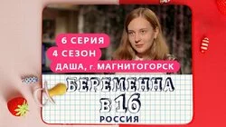 Выпуск 6. Даша, Магнитогорск