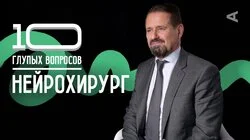Николай Коновалов. Нейрохирург