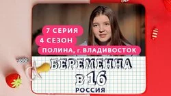 Выпуск 7. Полина, Владивосток