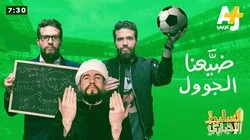 ضيّعنا الجوول