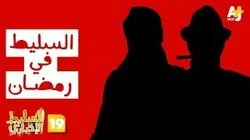 السليط في رمضان