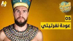 عودة نفرتيتي