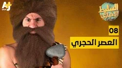 العصر الحجري