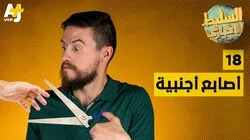 أصابع أجنبية