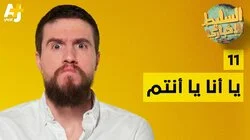 يا أنا يا أنتم