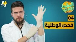 فحص الوطنية