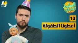 أعطونا الطفولة