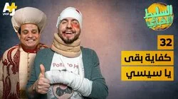 كفاية بقى يا سيسي