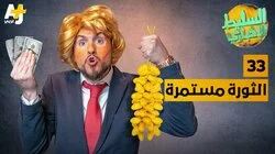 الثورة مستمرة