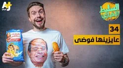 عايزينها فوضى