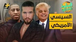 السيسي الأمريكي