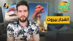 انفجار بيروت