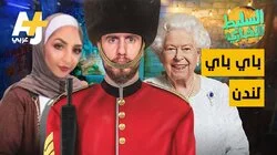 باي باي لندن