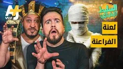لعنة الفراعنة