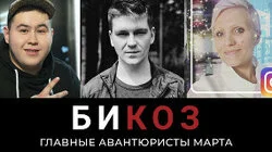 «Грэмми» на благо славного народа Казахстана. «Аффинаж» на старте тура. И разоблачение инстаграм-целителей