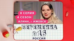 Выпуск 8. Алина, Ижевск