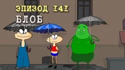 141. Блоб