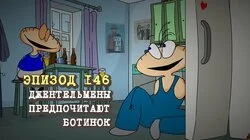 146. Джентельмены предпочитают ботинок