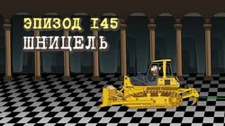 145. Шницель