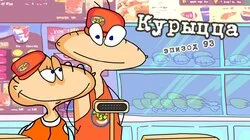93. Курыцца