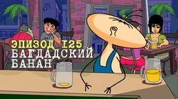 125. Багдадский банан