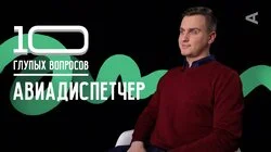 Артем Улькин. Авиадиспетчер