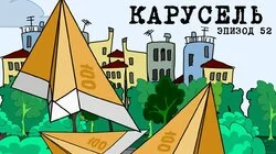 52. Карусель