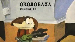 56. Околобаха