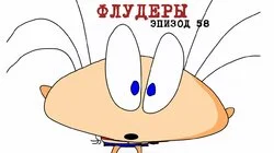 58. Флудеры