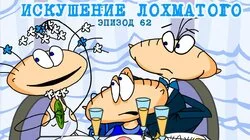 62. Искушение Лохматого