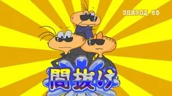 65. Манукэ — полиция Рунета