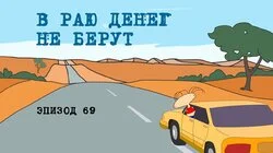 69. В раю денег не берут