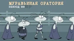 88. Муравьиная оратория